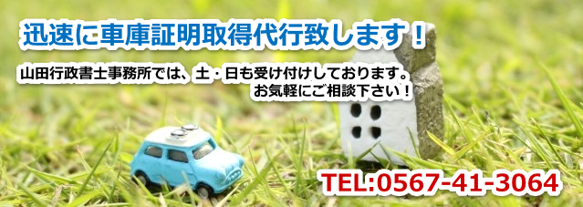 車庫証明取得代行センタ―|愛知県海部郡にある行政書士です。